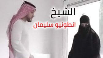 سكس عربي جديد ومثير: الشيخ النياك انطونيو سليمان ينيك محجبة مطلقة – سكس سوري عربي – كامل بجودة عالية HD