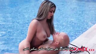 نيك مخفي في حمام السباحة لتتأكد القحبة بأن الزبر حقيقي - سكس مترجم عربي