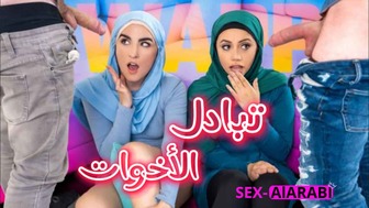 تبادل نيك الاخوات المحجبات - سكس محجبات مترجم - سكس محارم جماعي