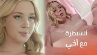 خرجت عن السيطرة تماما مع أخي - سكس اخوات مراهقين - نيج محارم مترجم عربي