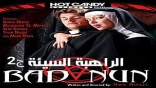 الراهبة السيئة - الجزء الثاني - افلام سكس كلاسيك طويلة مترجمة عربي