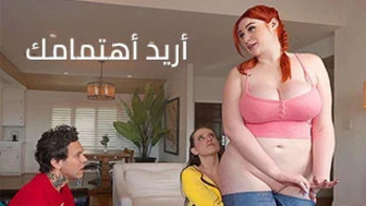 أريد أهتمامك بشدة - سكس جماعي مترجم عربي