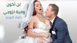 لن استطيع أن أكون وفية لزوجي - سكس نيك عروسة في طيزها - نيك عروسه مترجم عربي